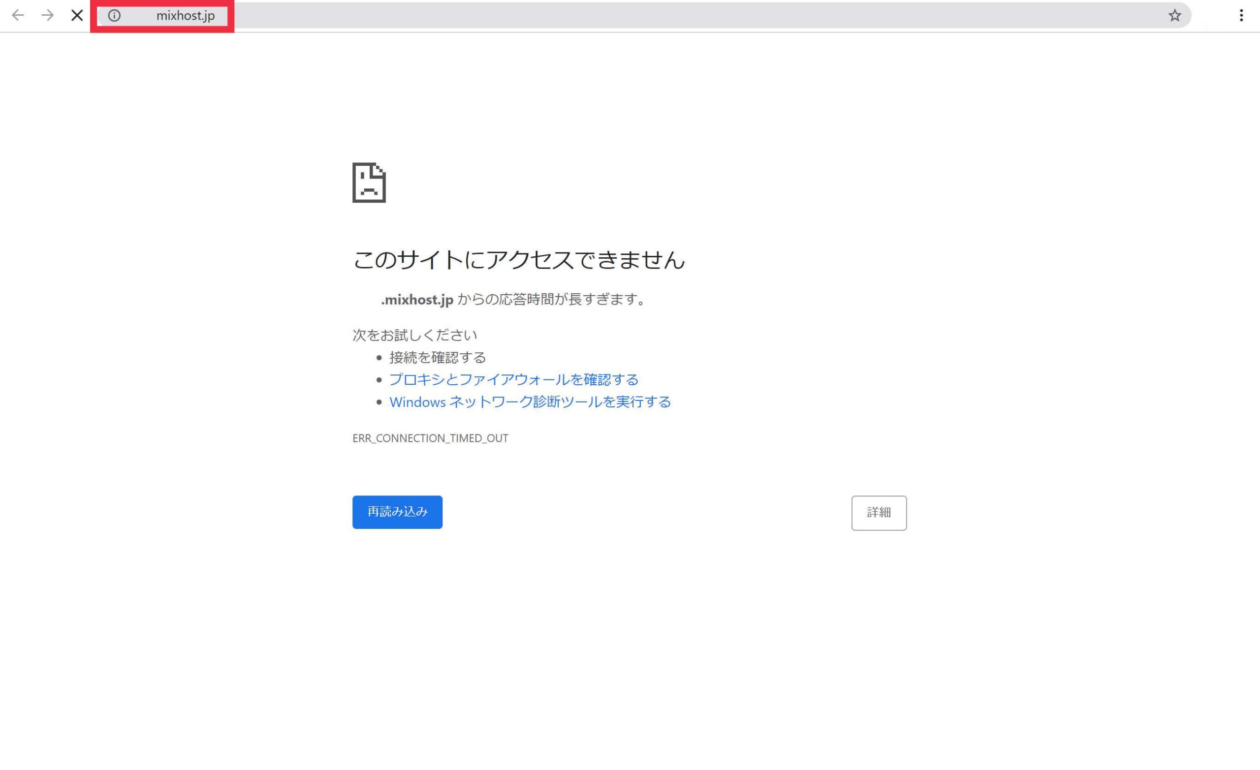 このサイトにアクセスできません
mixhost.jpからの応答時間が長過ぎます。
次をお試しください
・接続を確認する
・プロキシとファイアウォールを確認する
・Windowsネットワーク診断ツールを実行する
ERR_CONNECTION_TIMED_OUT