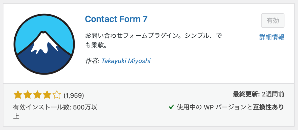 Contact Form 7 のプラグイン画面