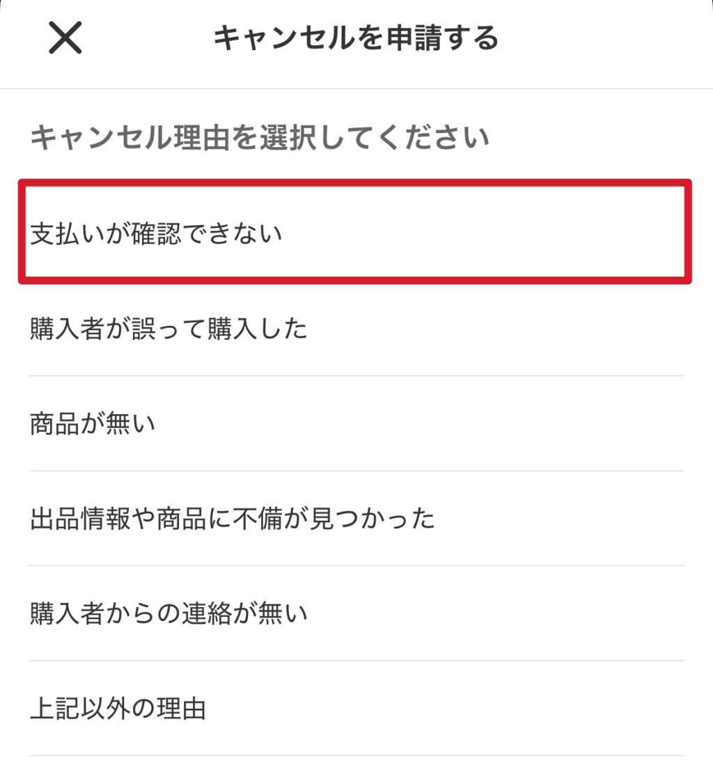 キャンセル理由（必須）
◉支払いが確認できない
○購入者が誤って購入した
○商品が無い
○出品情報や商品に不備が見つかった
○購入者から連絡が無い
○上記以外の理由