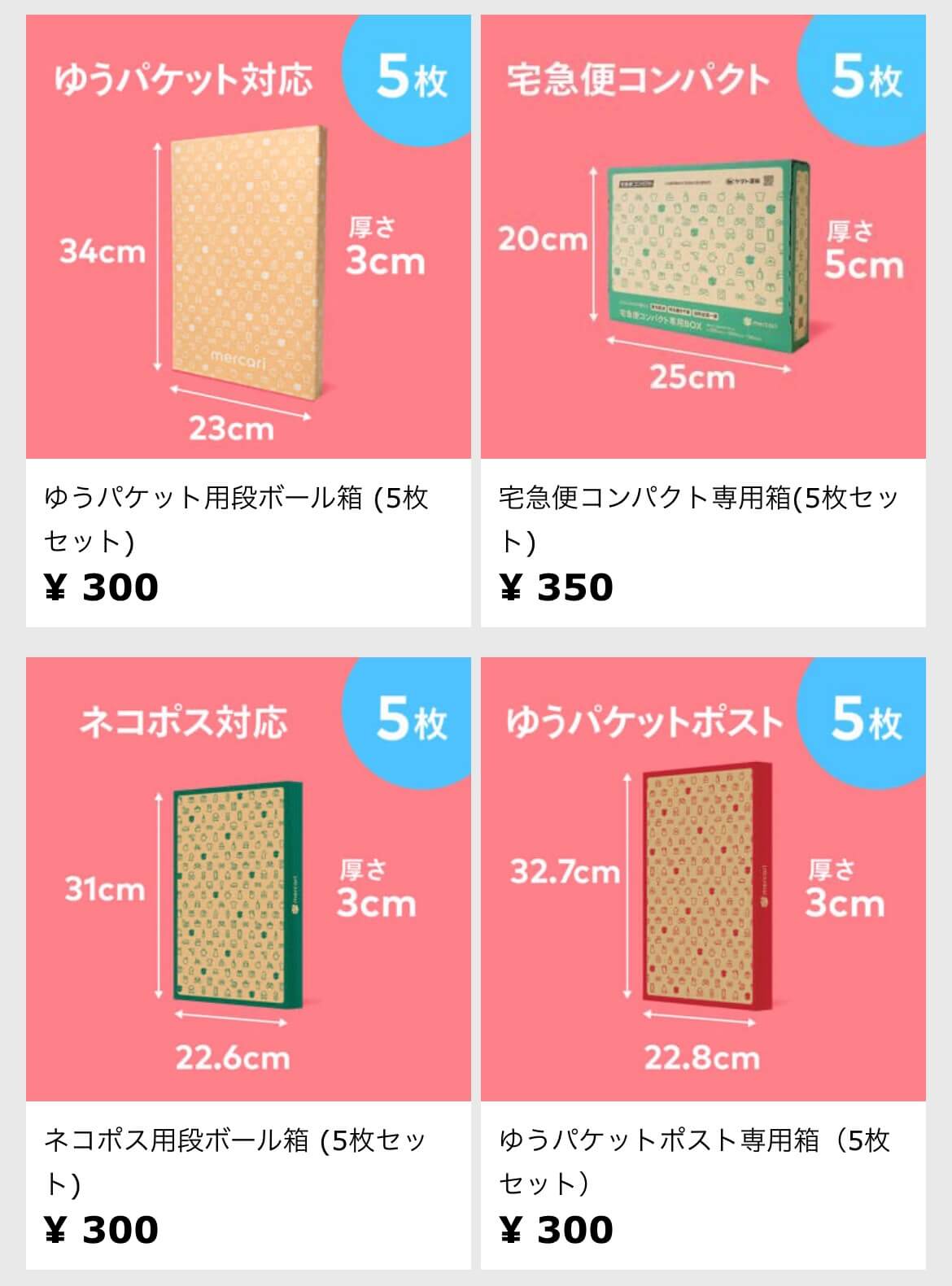ゆうパケット用段ボール箱（5枚セット）¥300
宅急便コンパクト専用箱（5枚セット）¥350
ネコポス用段ボール箱（5枚セット）¥300
ゆうパケットポスト専用箱（5枚セット）¥300