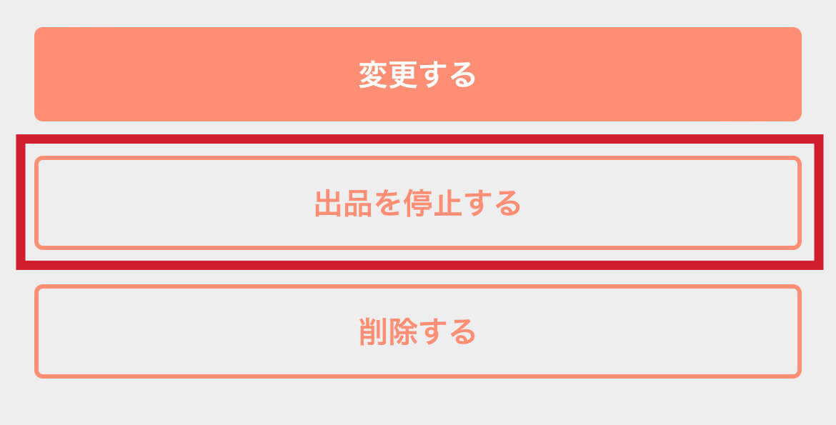 変更する
✩出品を停止する
削除する