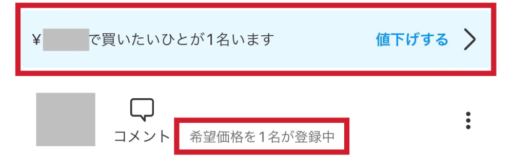 メルカリの新機能『希望価格を登録する』の活用方法や問題点 | さとぶろ