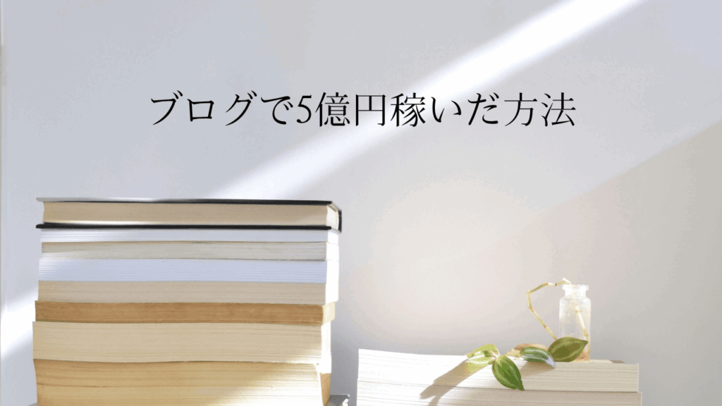 『ブログで5億円稼いだ方法』の書籍レビュー：初心者や独学者には最適な1冊