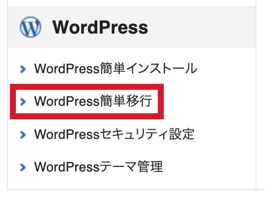 WordPress
＞WordPress簡単インストール
＞WordPress簡単移行
＞WordPressセキュリティ設定
＞WordPressテーマ管理