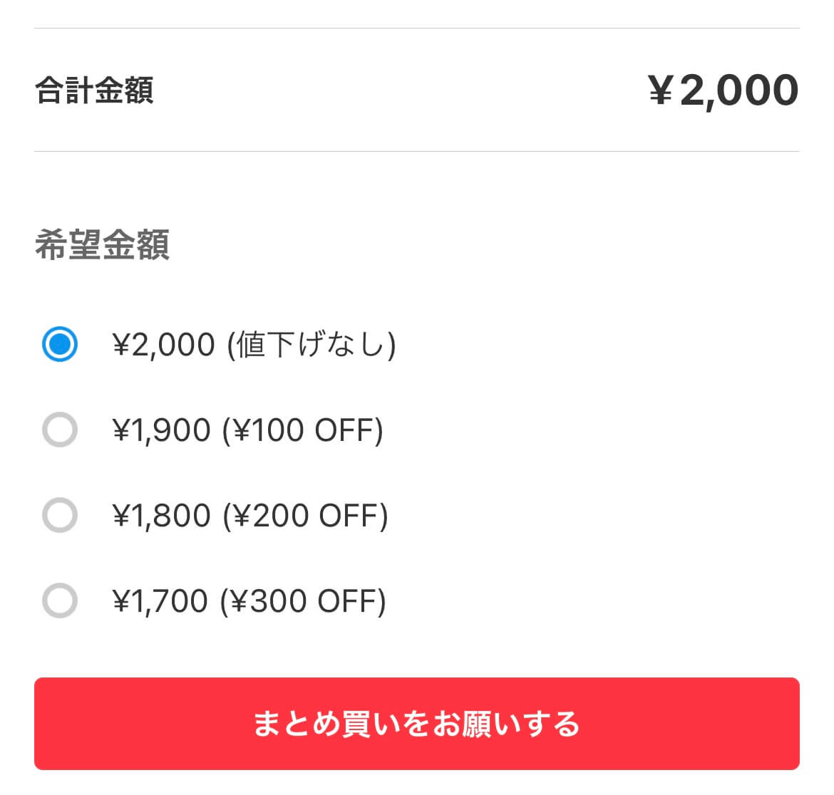 合計金額 ¥2,000
希望金額
・¥2,000（値下げなし）
・¥1,900（¥100 OFF）
・¥1,800（¥200 OFF）
・¥1,700（¥300 OFF）

まとめ買いをお願いする