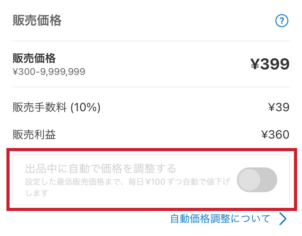 ・新規出品で販売価格を入力していない（¥0の状態）
・販売価格が300〜399円
の時は、機能すら使えません。