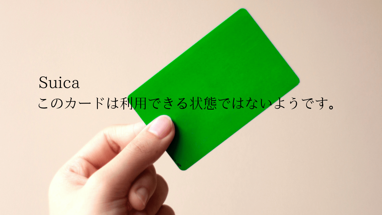 Suicaで「このカードは利用できる状態ではないようです。」と表示された