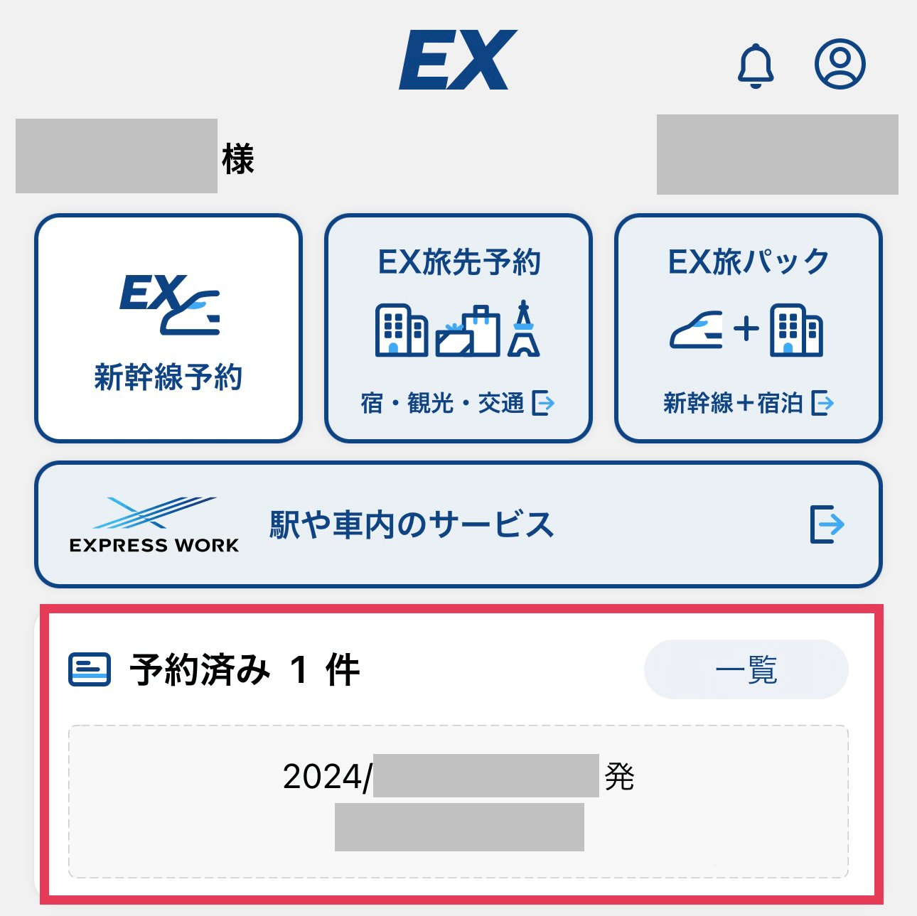 スマートEXアプリのトップ内の
予約済みの欄をタップする