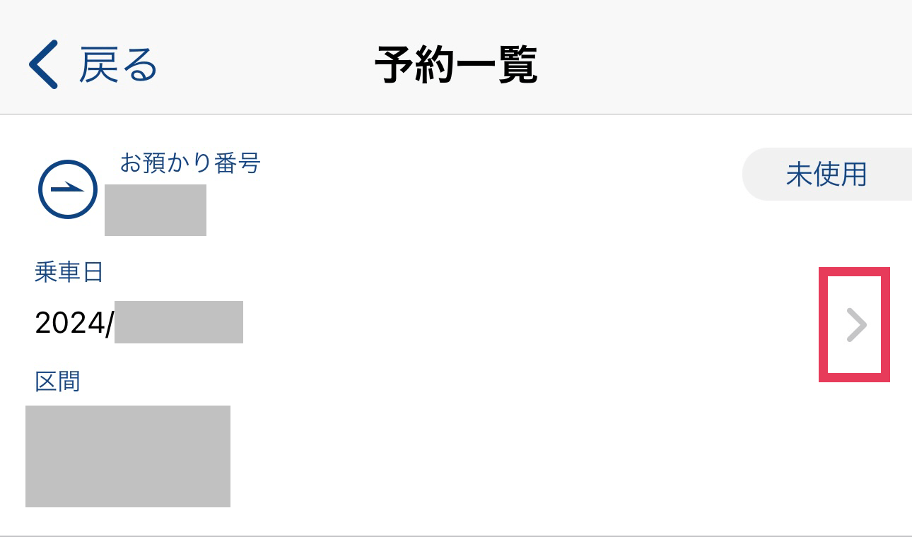 予約購入した新幹線のチケットの一覧が表示されるため、乗車日の横にある「＞」マークを押してください。