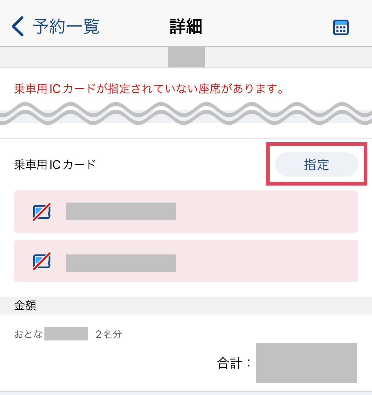 乗車日時や車両、座席などの詳細ページが開いたら、下にスクロールしていきます。すると、【乗車用ICカード】の欄があり、横の指定ボタンをタップします。