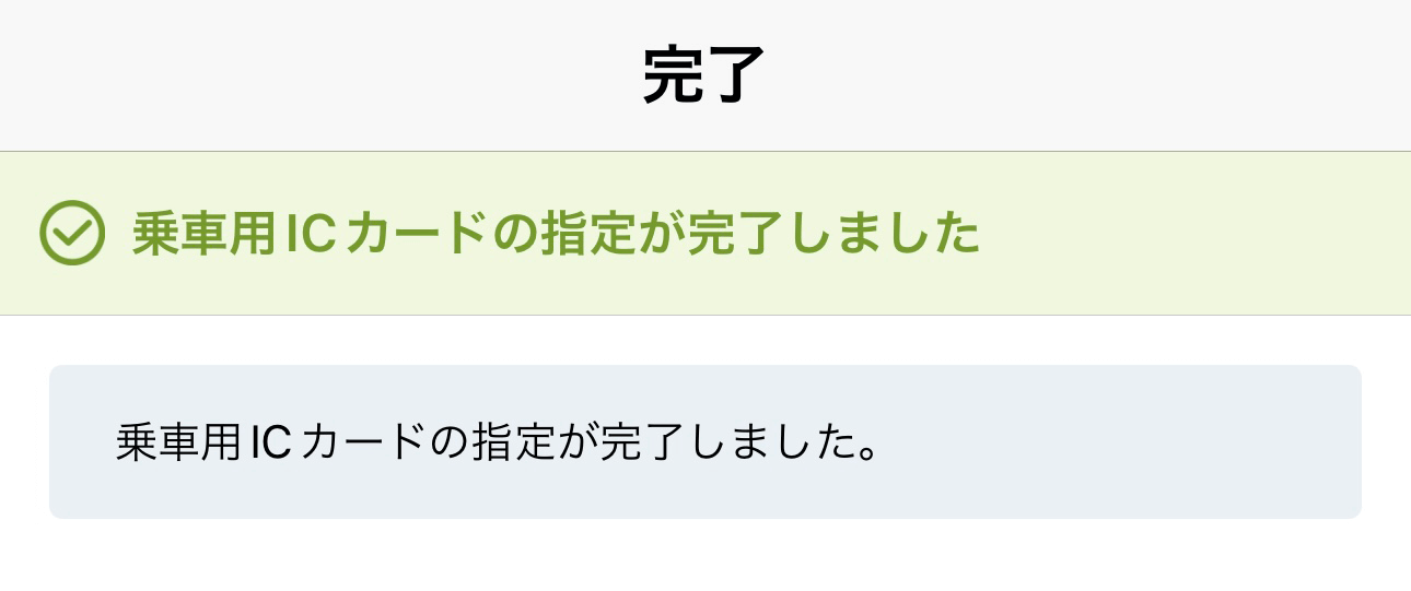 乗車用ICカードの指定が完了しました。