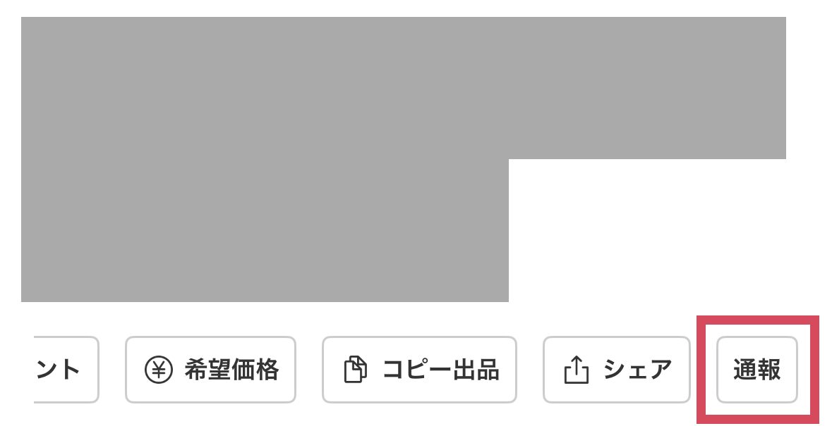 商品ページの中央にあるコメントや希望価格、コピー商品などを選択する欄を横にスクロールすると【通報】ボタンがあります。タップしてください。