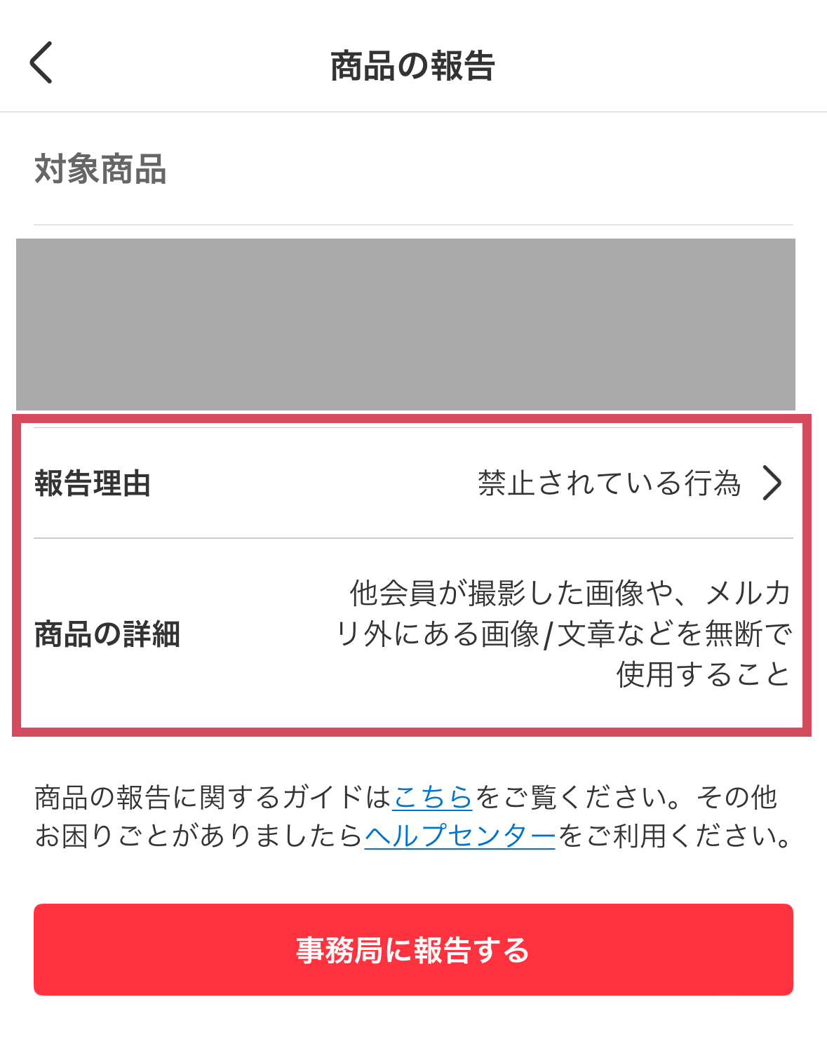 報告理由を選択します。禁止されている行為＞他会員が撮影した画像や、メルカリ外にある画像/文章などを無断で使用すること