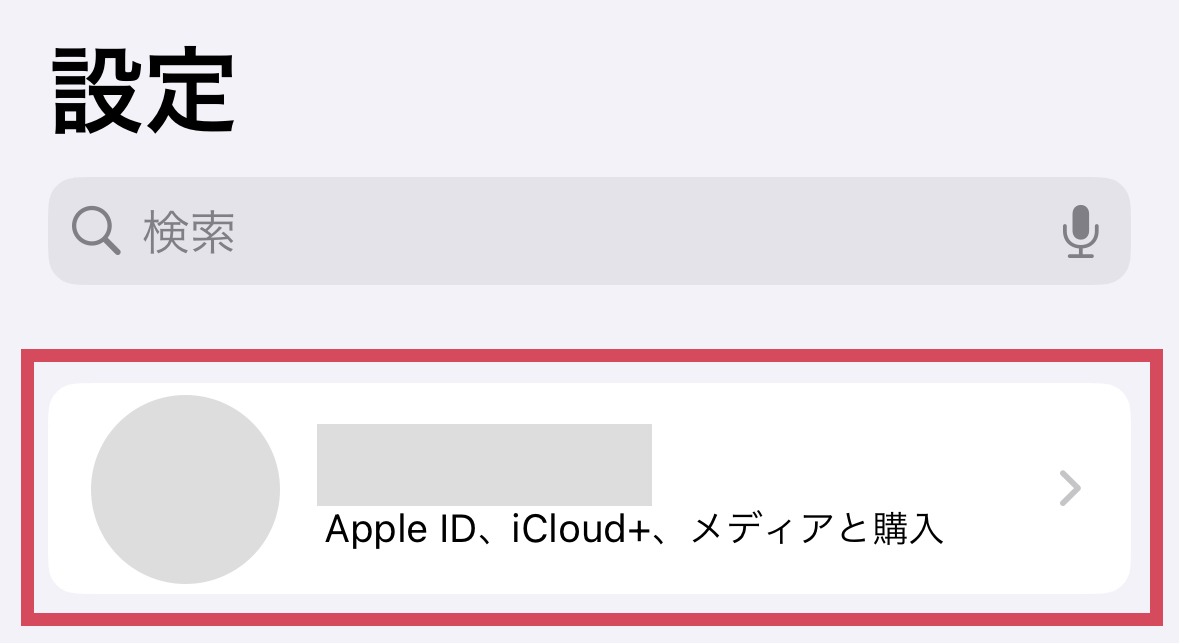 「設定」アプリを開いて一番上にある自分自身のApple ID（名前）をタップしてください。