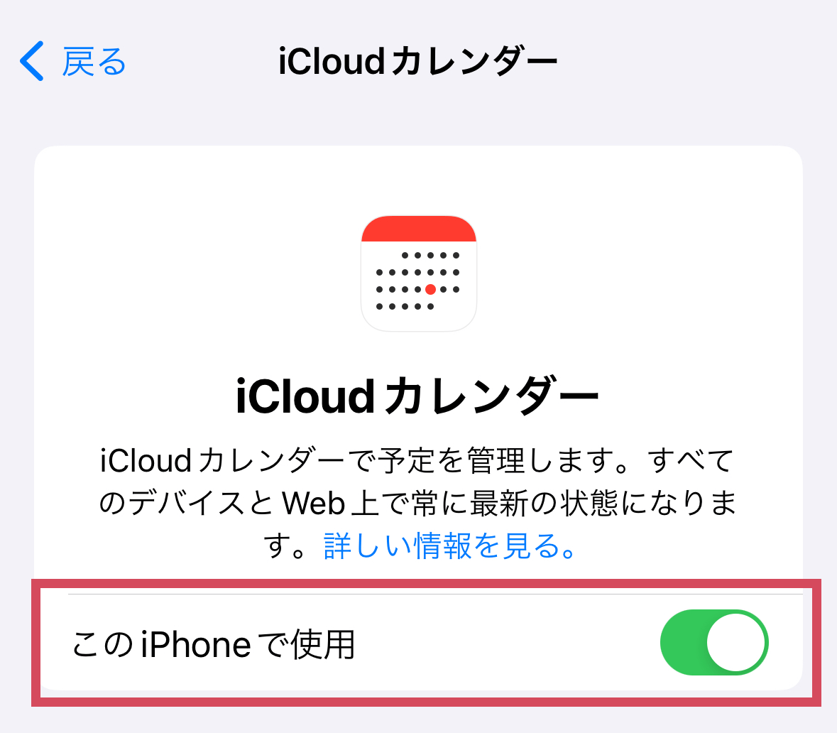 「iCloudカレンダー」を開いて、このiPhoneで使用というところがオフになっていた場合はオンに切り替えてください。