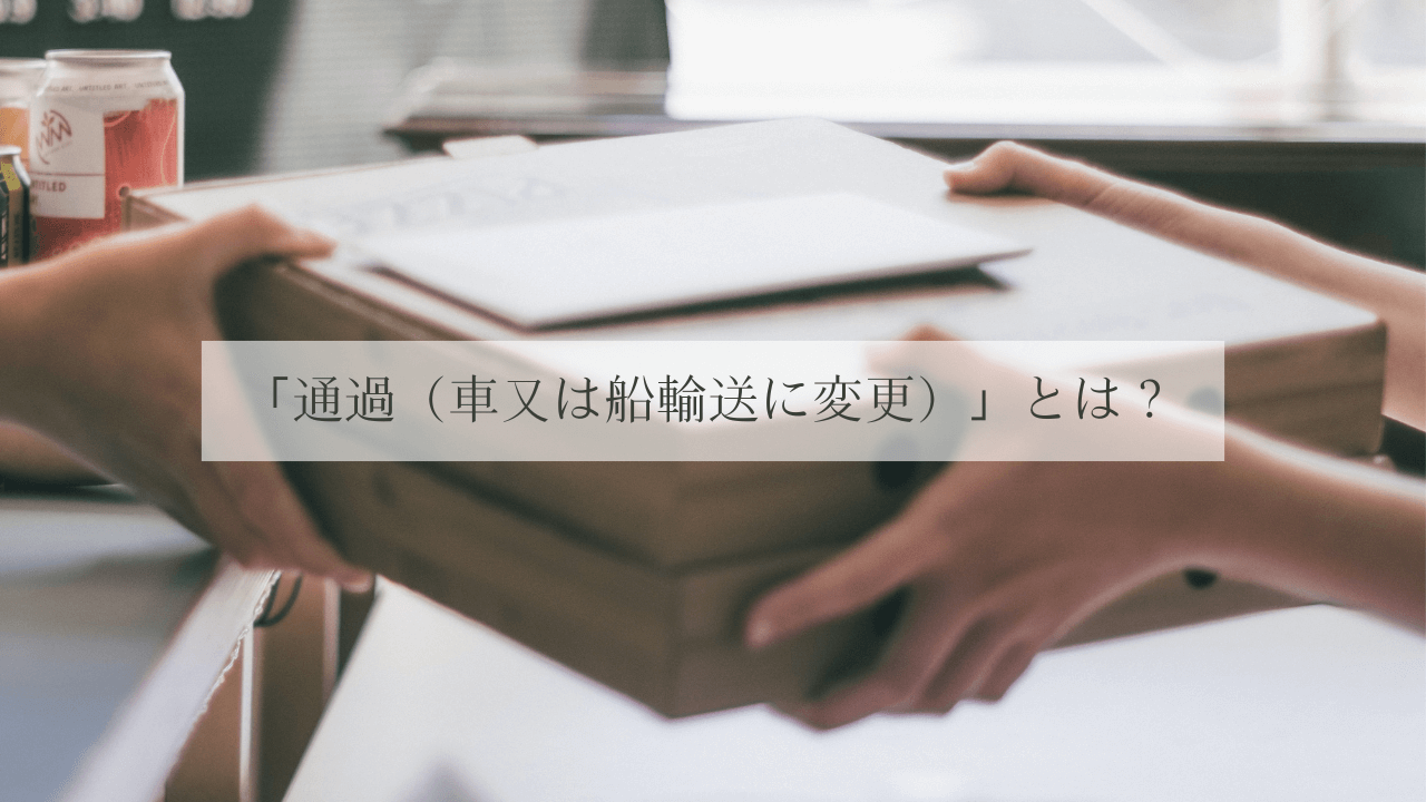 【日本郵便】ゆうパックの「通過（車又は船輸送に変更）」とは？