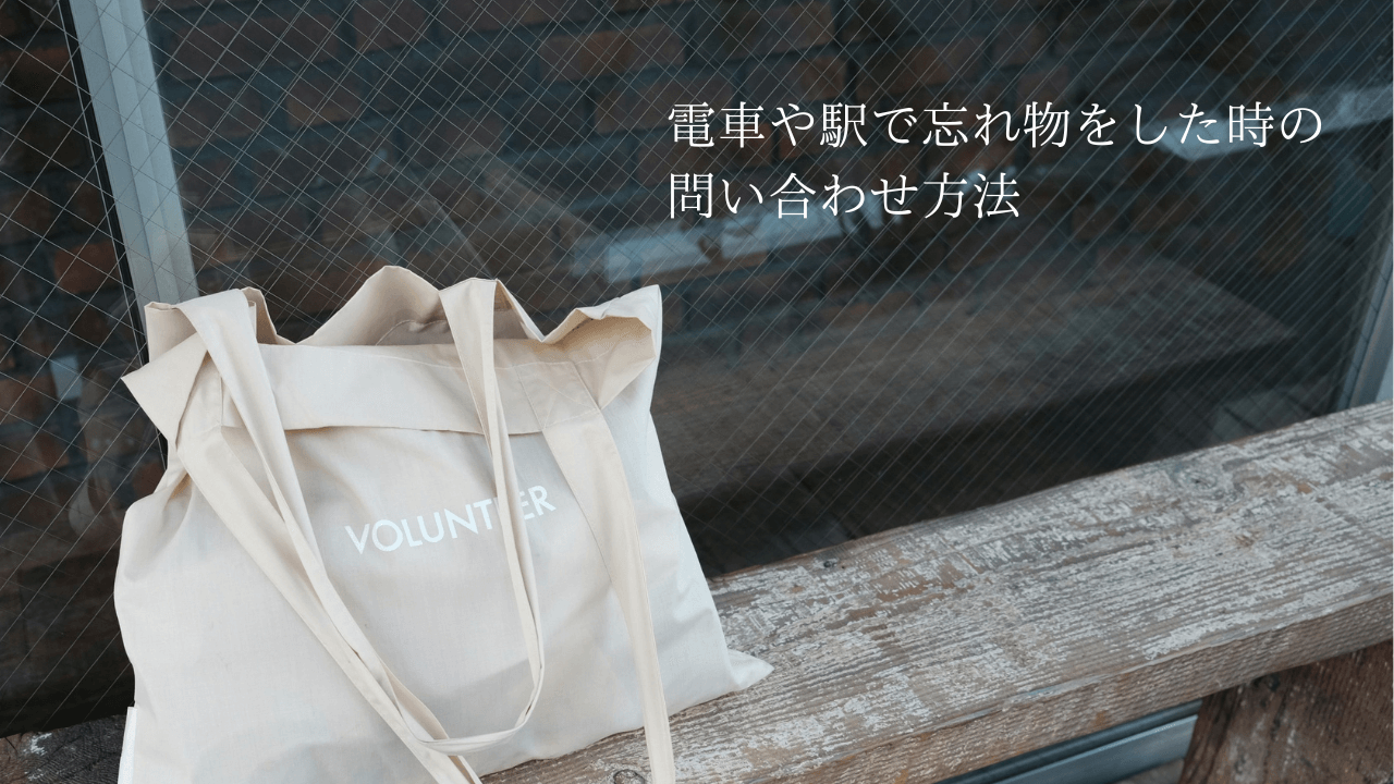 JR東日本の電車や駅での忘れ物は電話？お忘れ物チャット？