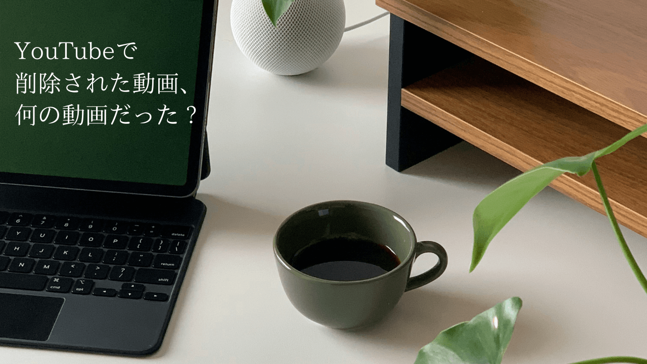 YouTubeで削除された動画が何の動画だったのか調べる方法