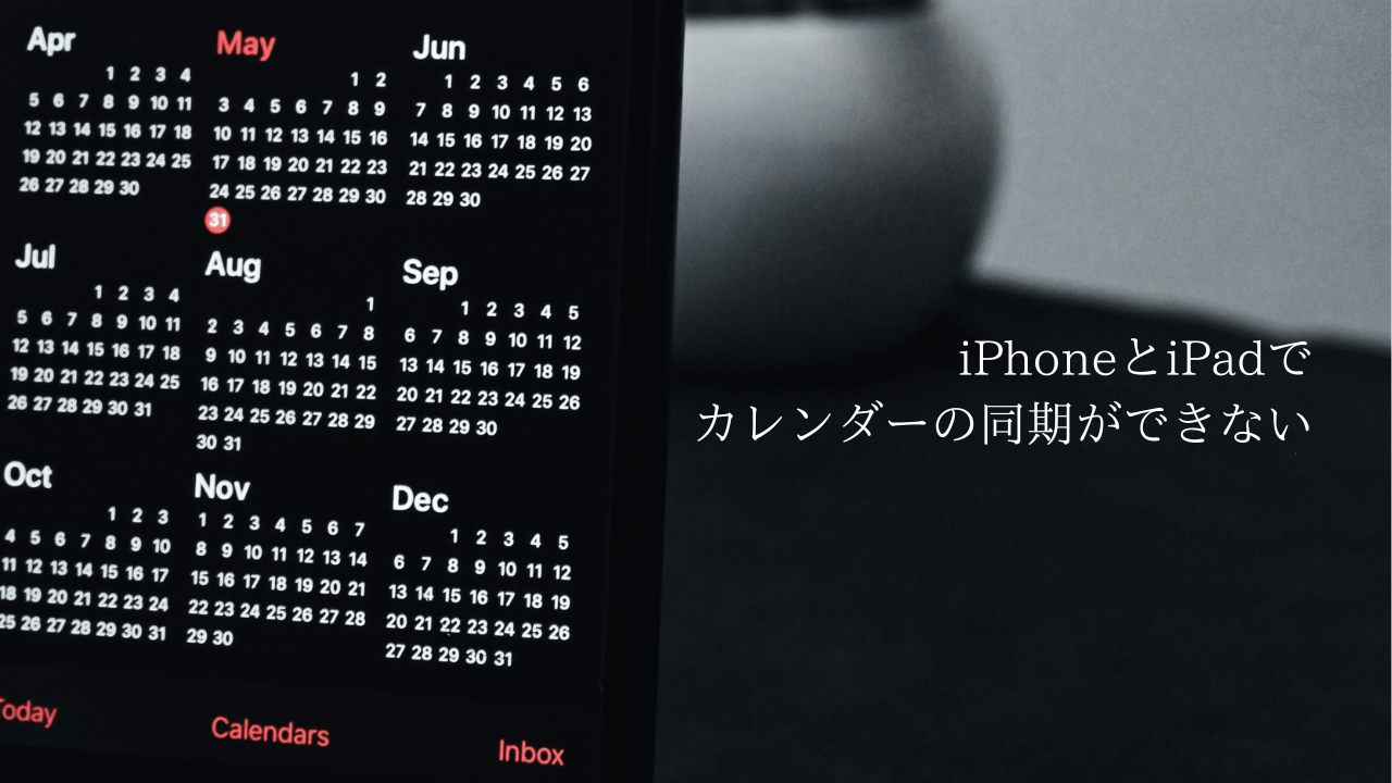 iPhoneとiPadでカレンダーの同期ができない時の対処法