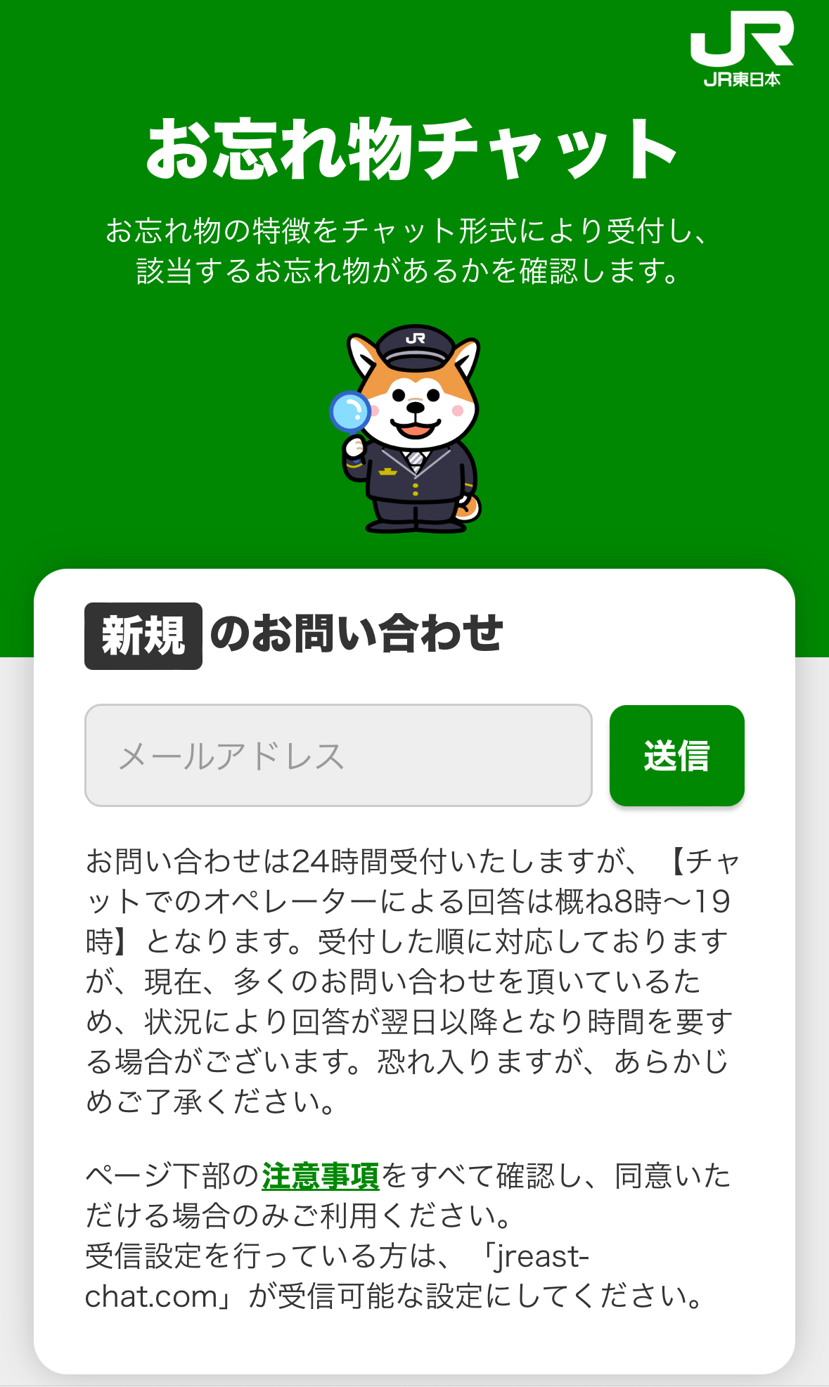 お忘れ物チャット
お忘れ物の特徴をチャット形式により受付し、該当するお忘れ物があるかを確認します。