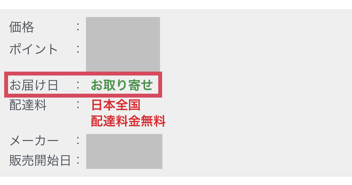 お届け日のところに「お取り寄せ」と書いてあります。