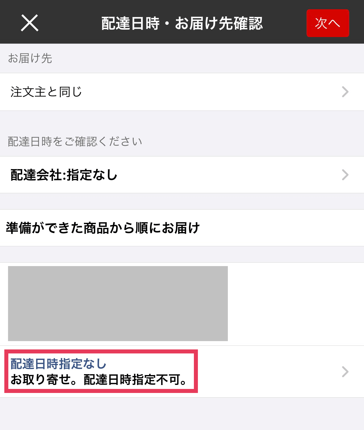 配達日時・お届け先確認から注文内容を確認できます。