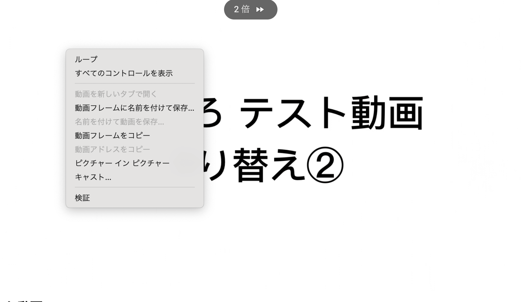 動画を止めたら右クリック（Macはcontrolキーを押しながらクリック）を2回してください。