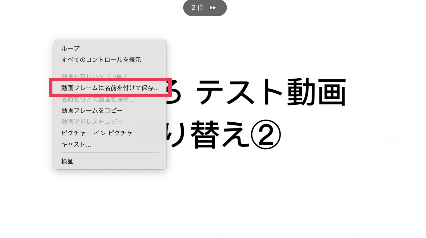 いくつかの項目の中から、「動画フレームに名前をつけて保存」をクリックします。