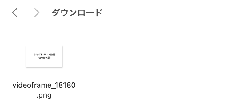 ダウンロードファイルに、先ほど保存した画像がPNG形式で保存されていたらOKです。