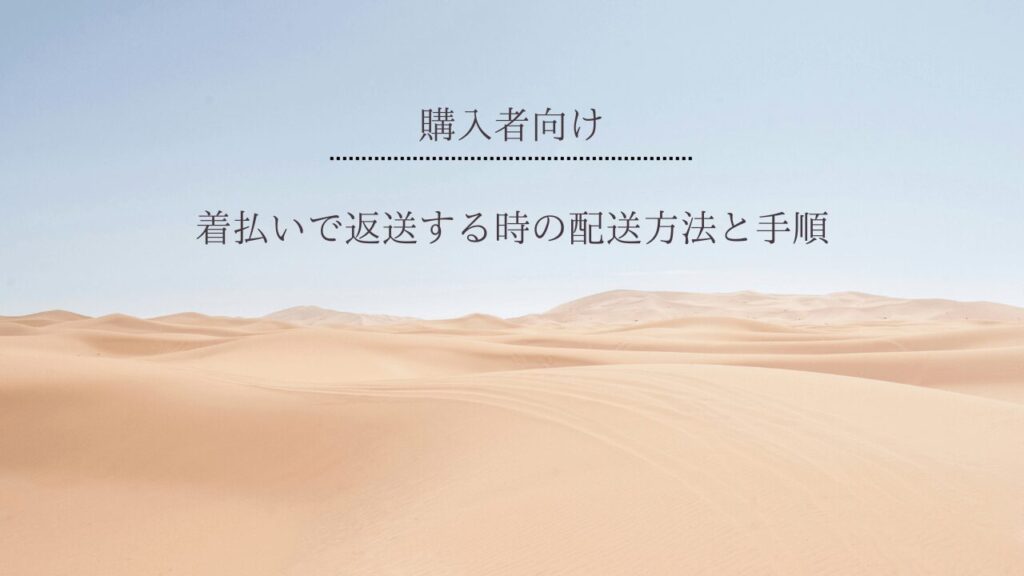 破損や送り間違いで着払い返送する時の配送方法と手順【メルカリ・Yahoo!フリマ】