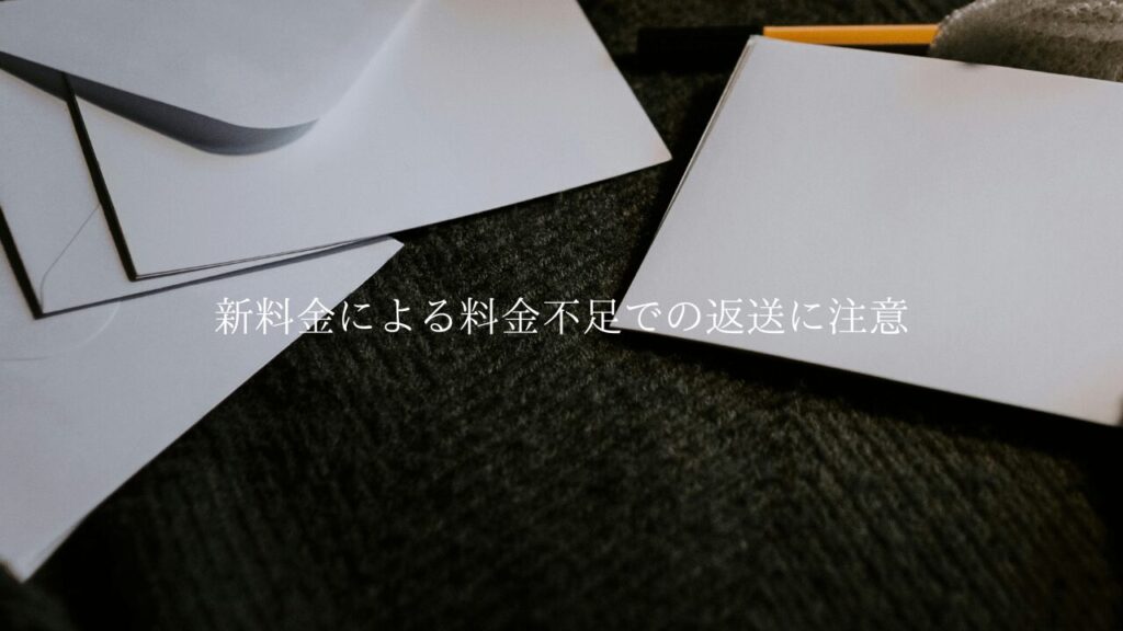 【郵便局】新料金による料金不足での返送に注意【レターパック・スマートレター】