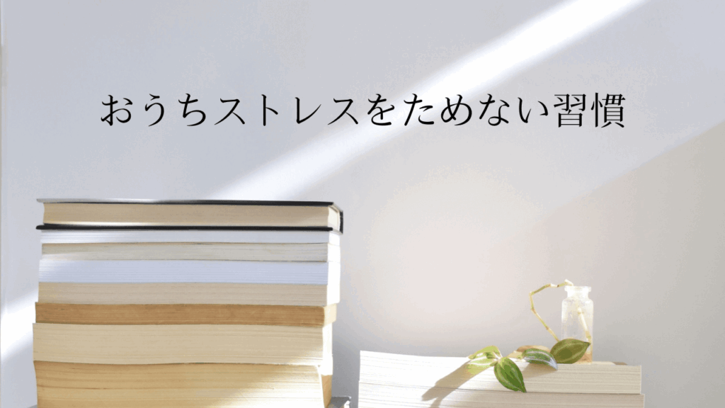 『おうちストレスをためない習慣』の書籍レビュー