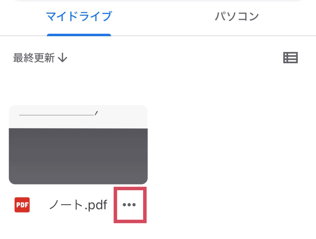 PDFデータのアイコン横にある三点リーダーを押してください。