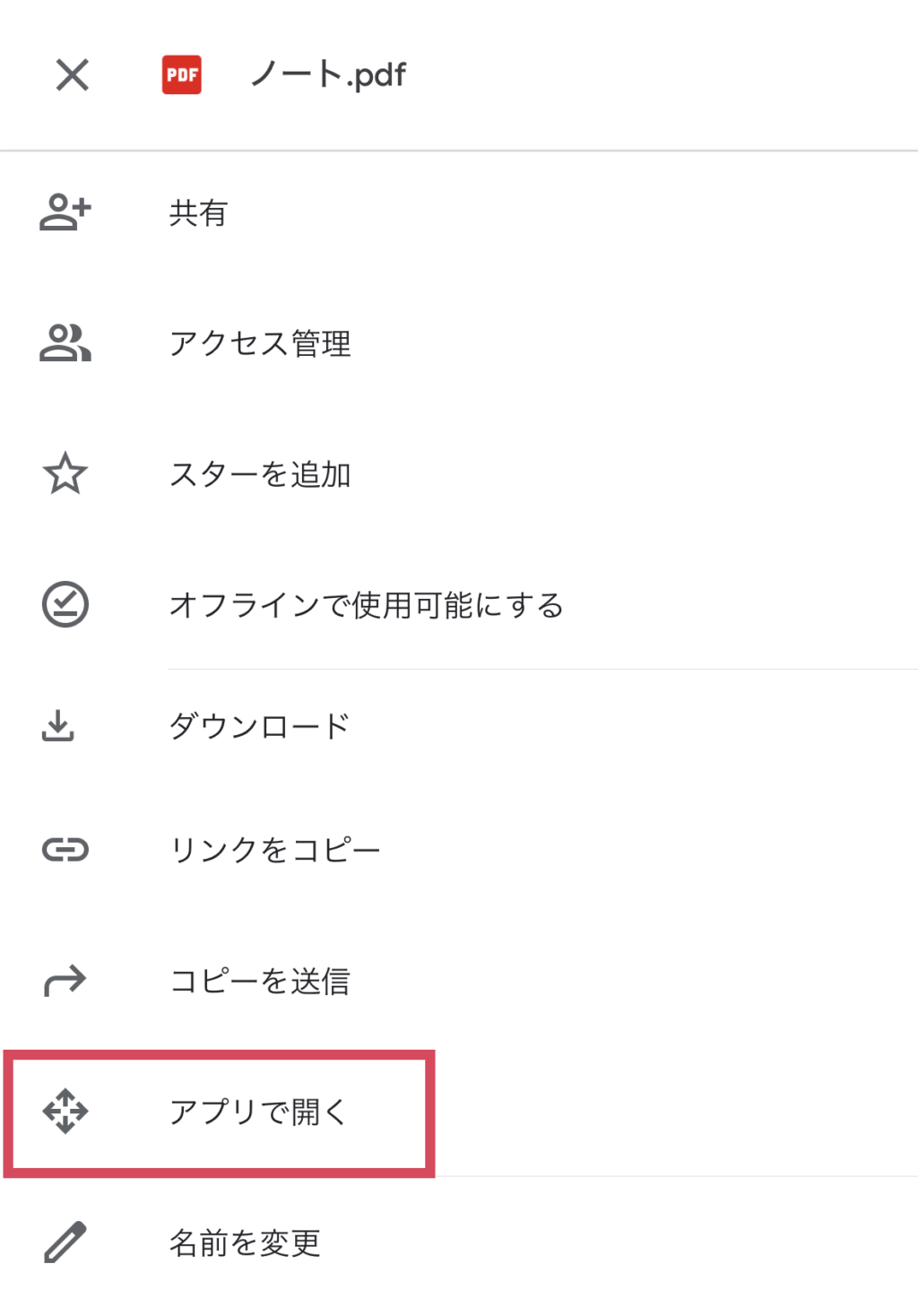 いくつかの項目の中から、「アプリで開く」という項目を選んでください。