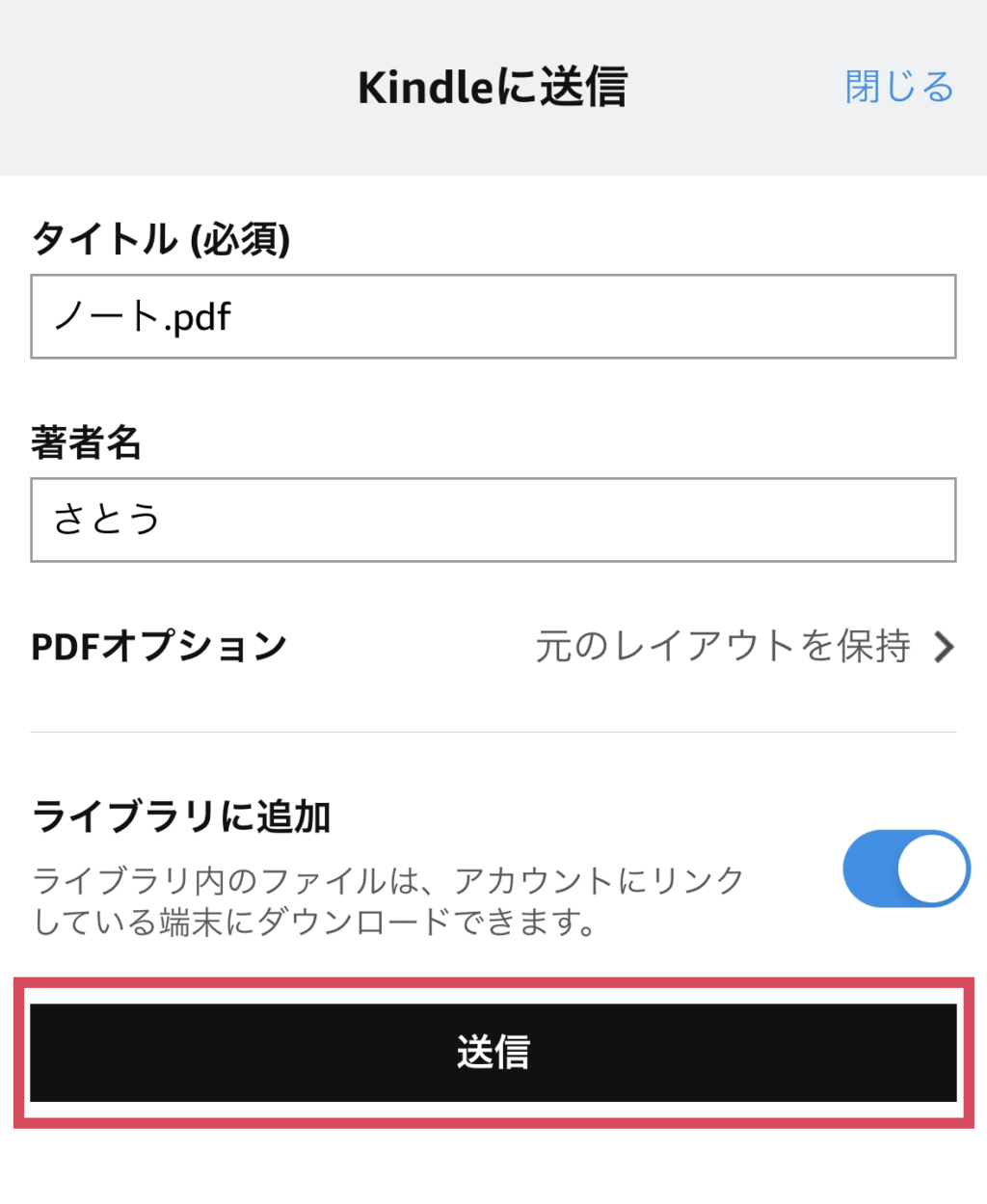 Kindleに送信
タイトル（必須）
著者名
PDFオプション　元のレイアウトを保持
ライブラリに追加
送信