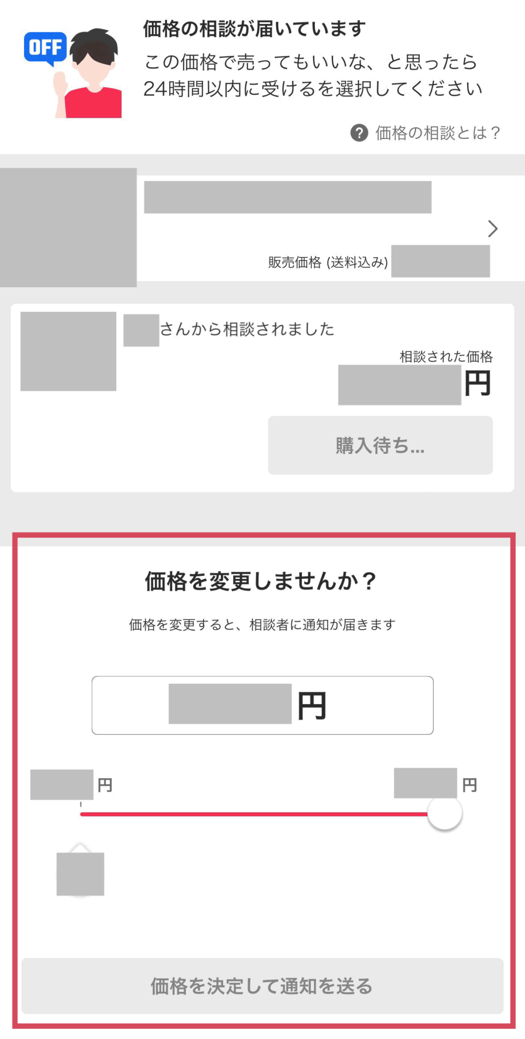 Yahoo!フリマ（旧paypayフリマ）で価格の相談を承認した後、その下「価格を変更しませんか？」と表示されます。