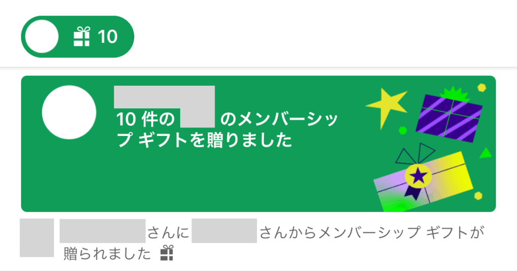 10件の（チャンネル主）のメンバーシップギフトを贈りました

◯◯さんに◯◯さんからメンバーシップギフトが贈られました