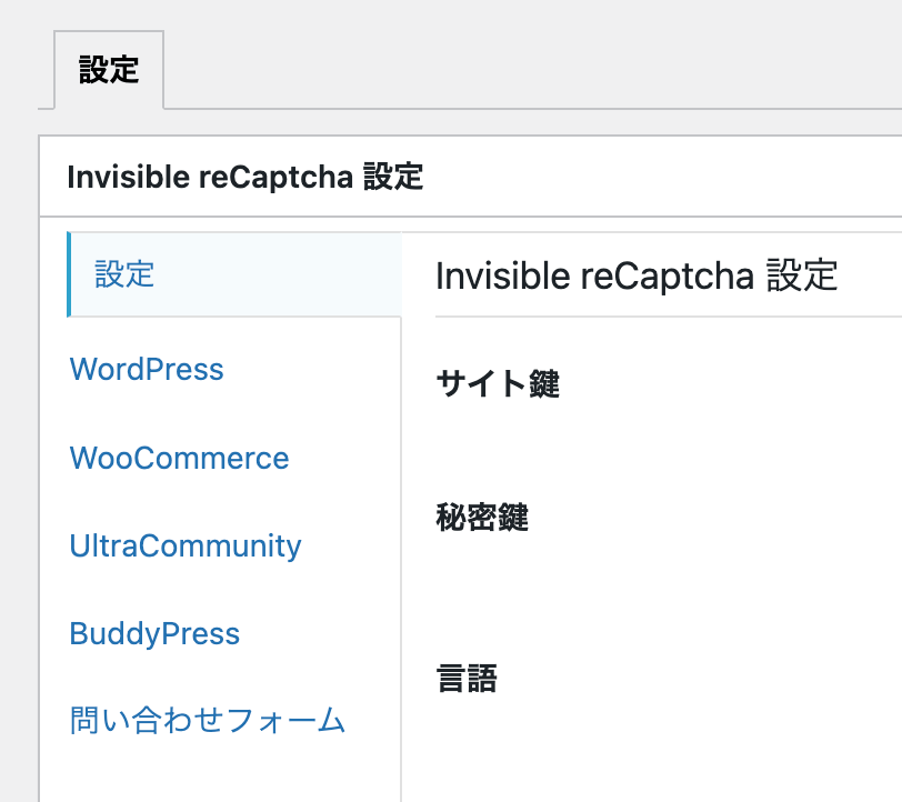 項目が設定、WordPress、WooCommerce、UltraCommunity、BuddyPress、問い合わせフォーム