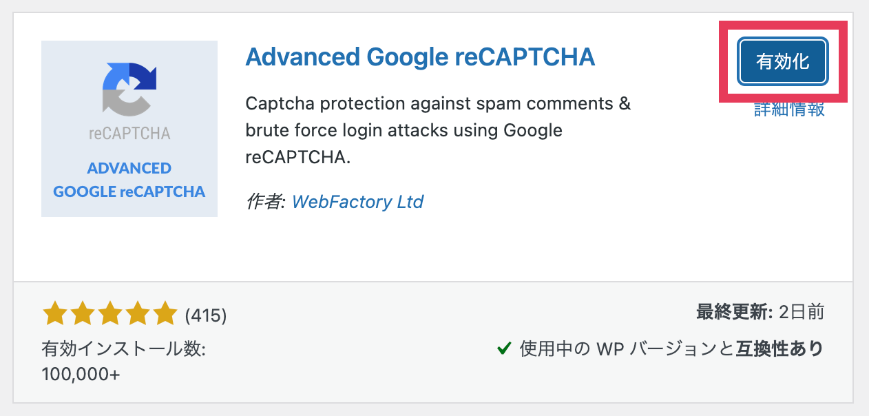 Advanced Google reCPTCHA 有効化