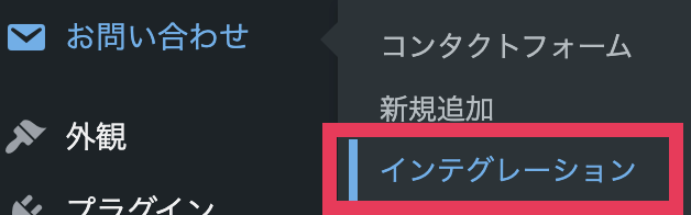 WordPressのお問い合わせ項目から「インテグレーション」を選択します。