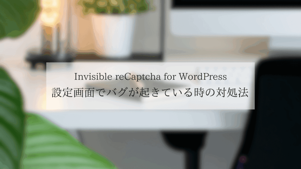 Invisible reCAPTCHAの設定でバグが起きた時の対処法