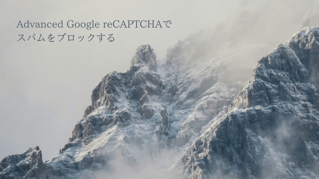 Advanced Google reCAPTCHAでスパムをブロックするための設定