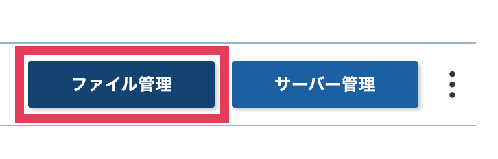 ファイル管理 / サーバー管理
ファイル管理を選んでください