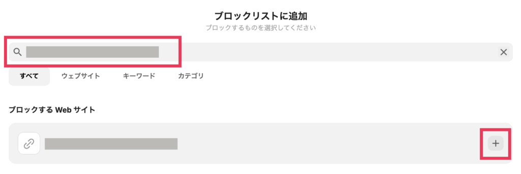 検索一覧が出るため、虫眼鏡のアイコンがある検索欄のところにURLを貼り付けてブロックリストに追加してください。