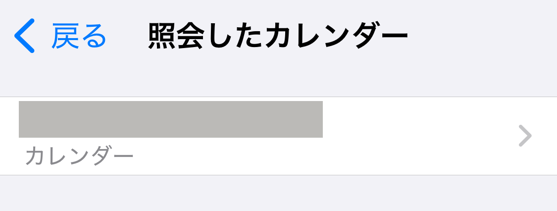 照会したカレンダーの中にある身に覚えのないサーバを選ぶ