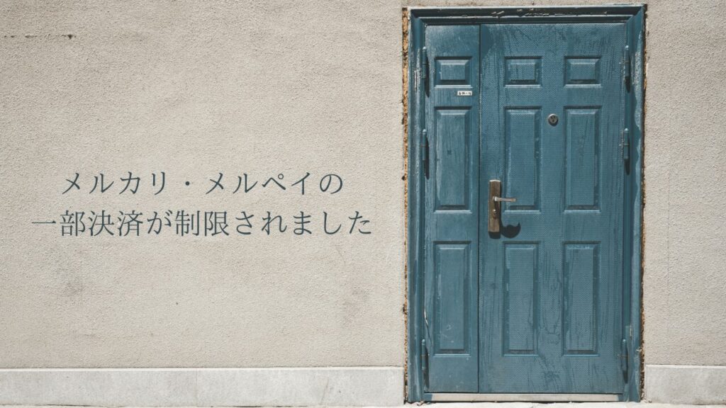 「メルカリ・メルペイにて一部決済を制限しております。」と表示された