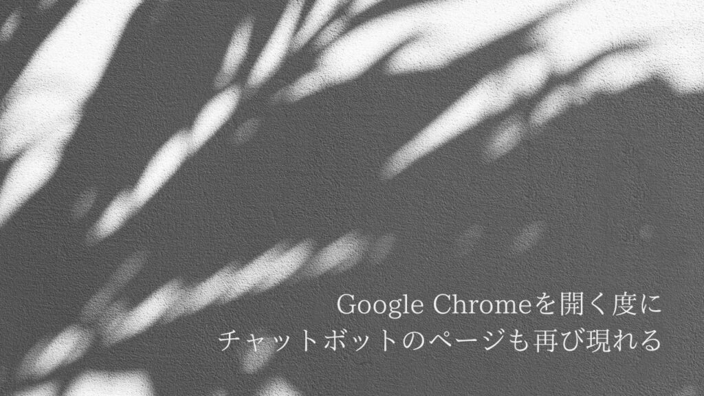 クロームを開く度にチャットボットのページも再び現れる時の対処法【BlockSite】