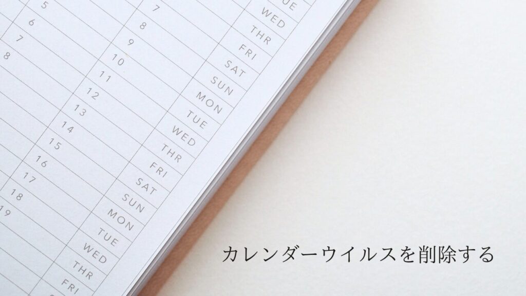 iPhoneのカレンダーウイルス（スパム）の削除方法