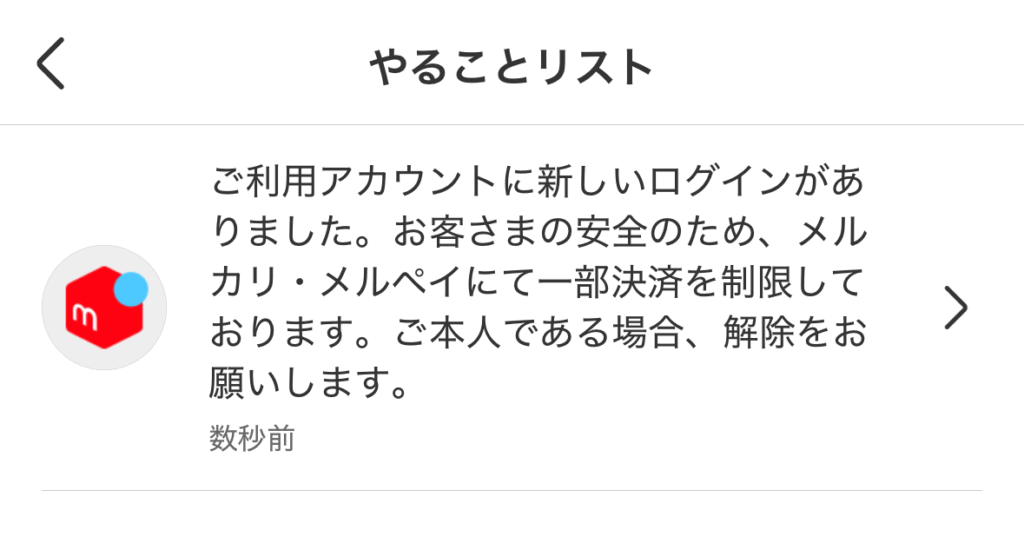 ご利用アカウントに新しいログインがありました。お客さまの安全のため、メルカリ・メルペイにて一部決済を制限しております。ご本人である場合、解除をお願いします。