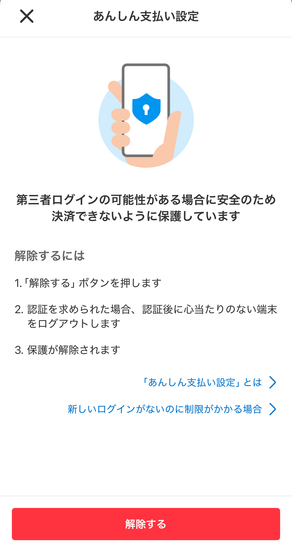 第三者ログインの可能性がある場合に安全のため決済できないように保護しています